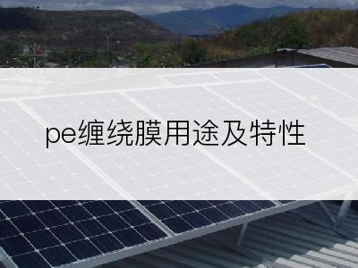 pe缠绕膜用途及特性