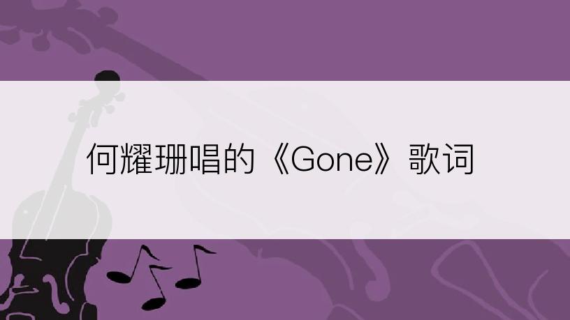何耀珊唱的《Gone》歌词