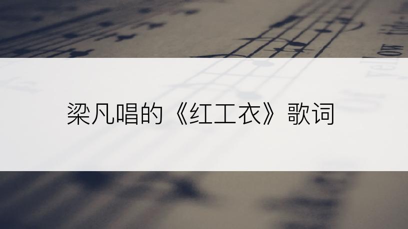 梁凡唱的《红工衣》歌词