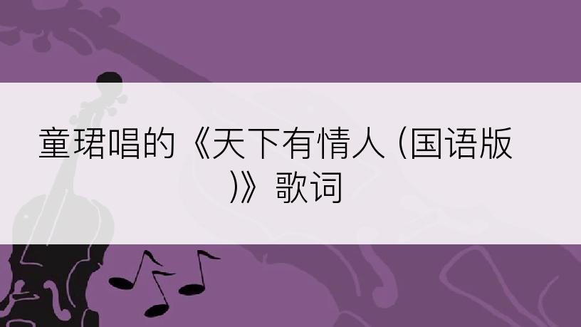 童珺唱的《天下有情人 (国语版)》歌词