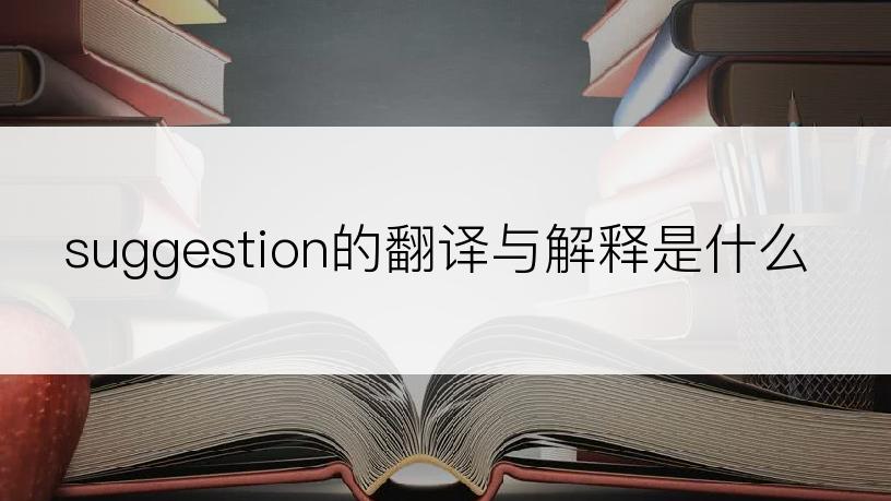 suggestion的翻译与解释是什么