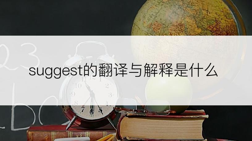 suggest的翻译与解释是什么
