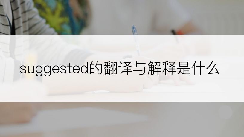suggested的翻译与解释是什么