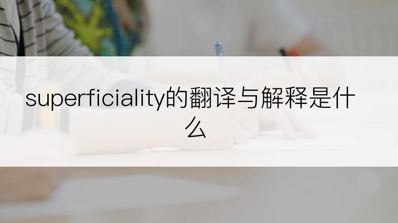 superficiality的翻译与解释是什么