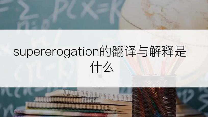 supererogation的翻译与解释是什么