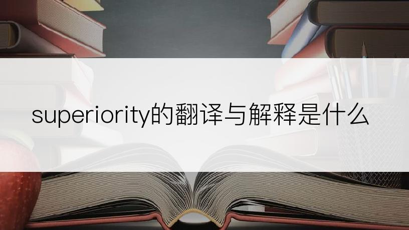 superiority的翻译与解释是什么