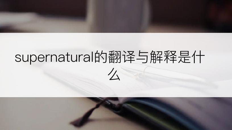 supernatural的翻译与解释是什么