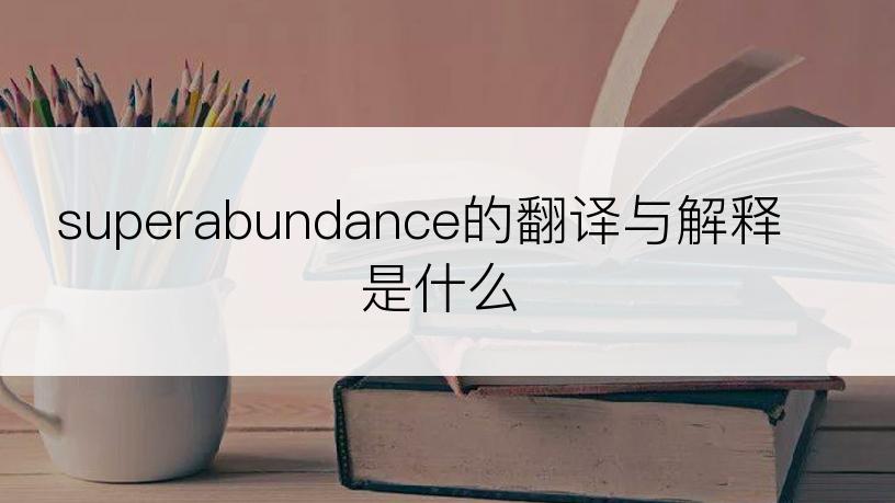 superabundance的翻译与解释是什么