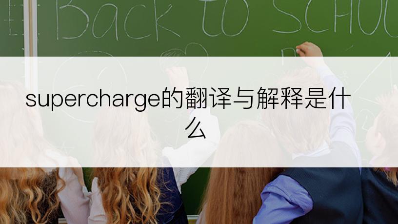 supercharge的翻译与解释是什么