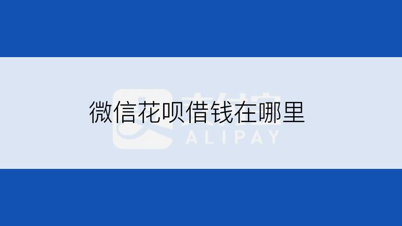 微信花呗借钱在哪里
