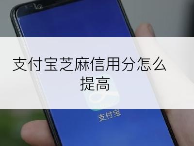 支付宝芝麻信用分怎么提高
