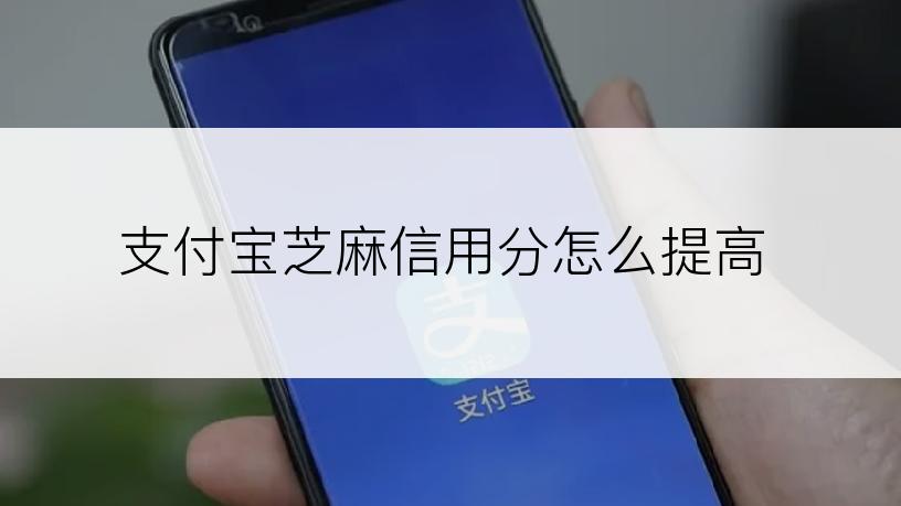 支付宝芝麻信用分怎么提高