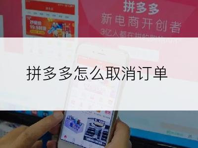 拼多多怎么取消订单