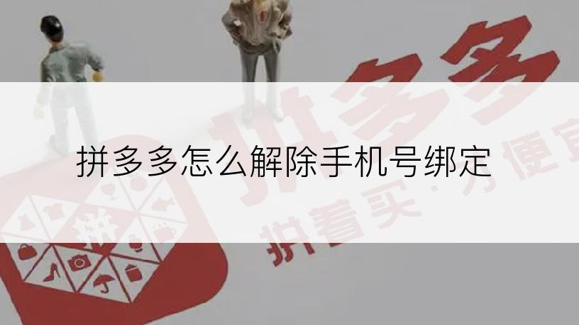 拼多多怎么解除手机号绑定