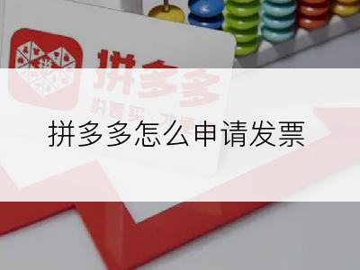 拼多多怎么申请发票