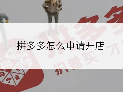 拼多多怎么申请开店