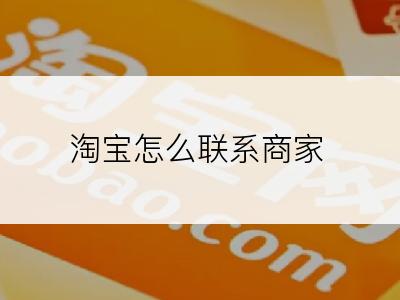 淘宝怎么联系商家