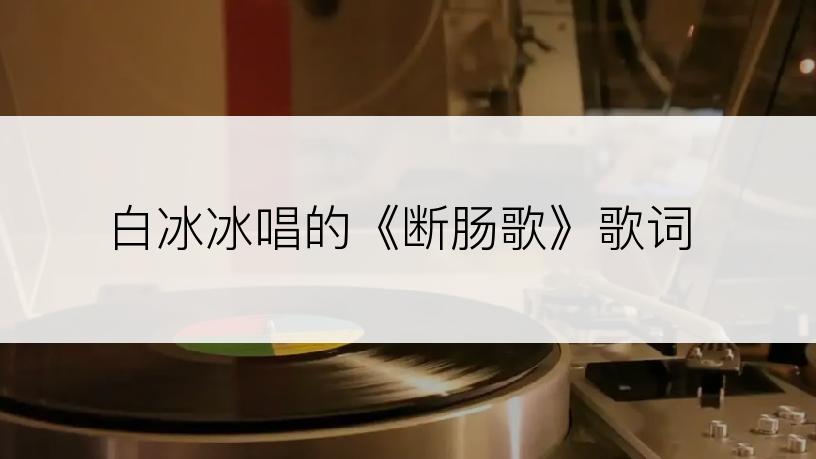 白冰冰唱的《断肠歌》歌词