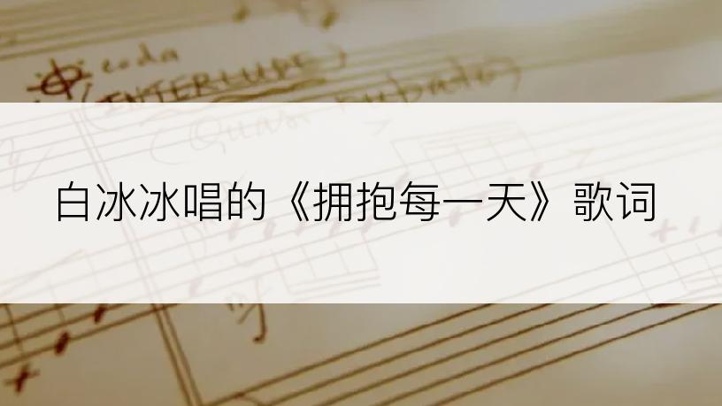 白冰冰唱的《拥抱每一天》歌词