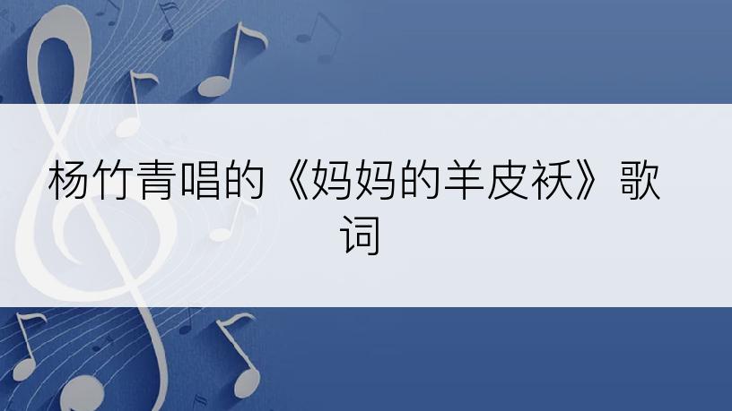 杨竹青唱的《妈妈的羊皮袄》歌词
