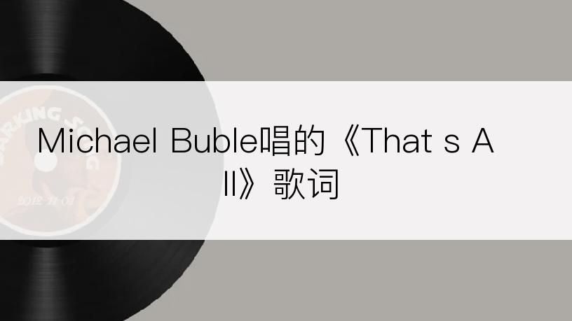 Michael Buble唱的《That s All》歌词