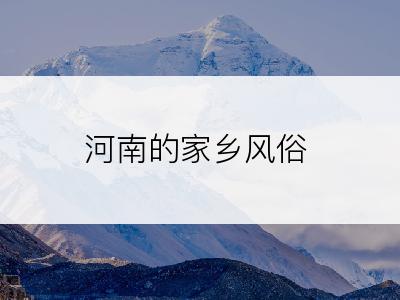 河南的家乡风俗