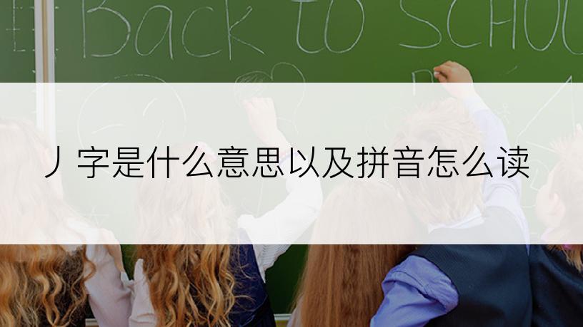 丿字是什么意思以及拼音怎么读