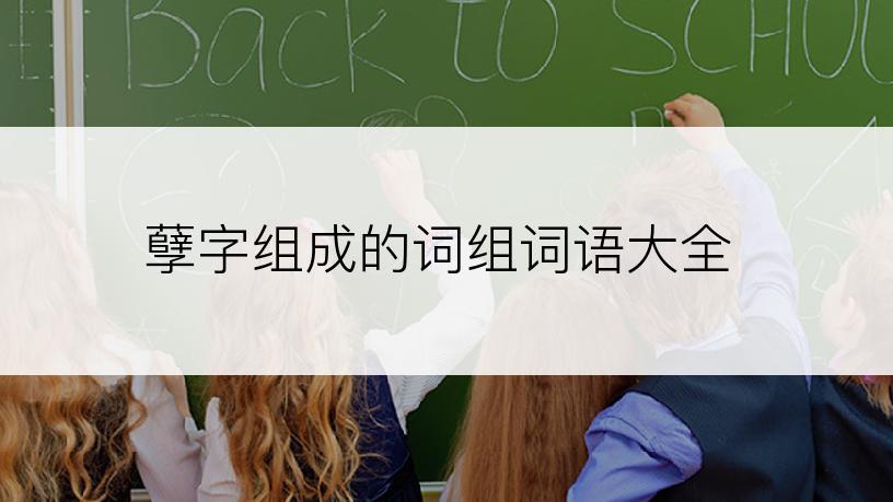 孽字组成的词组词语大全