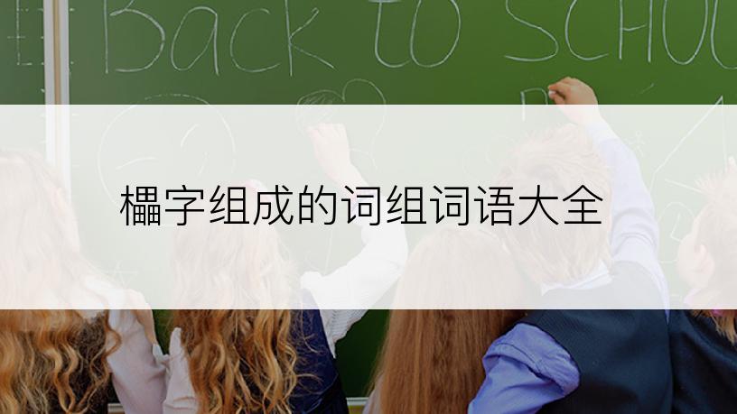 櫑字组成的词组词语大全