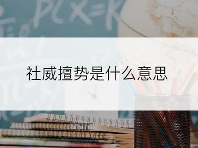 社威擅势是什么意思