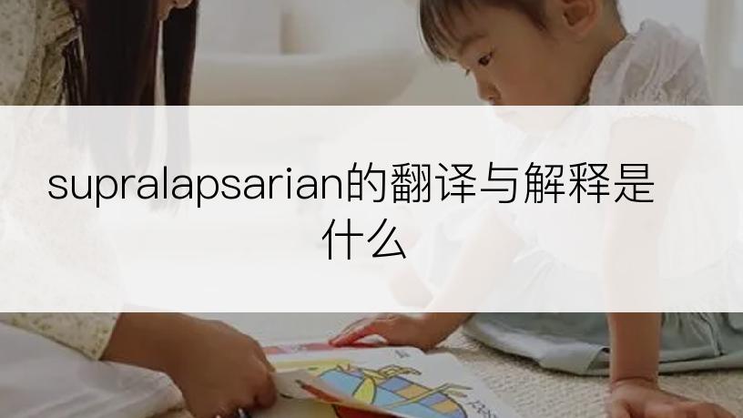supralapsarian的翻译与解释是什么