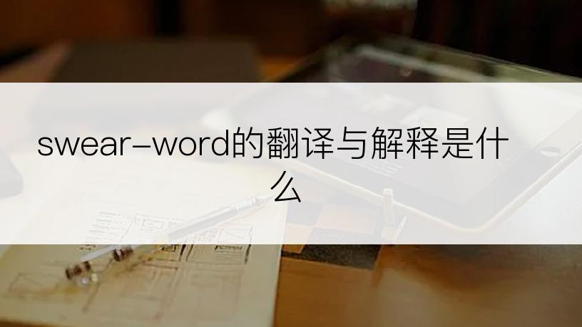 swear-word的翻译与解释是什么