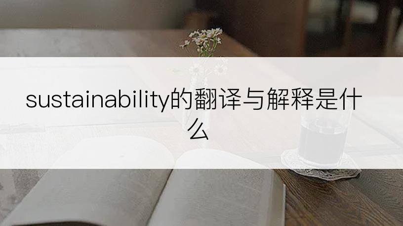 sustainability的翻译与解释是什么