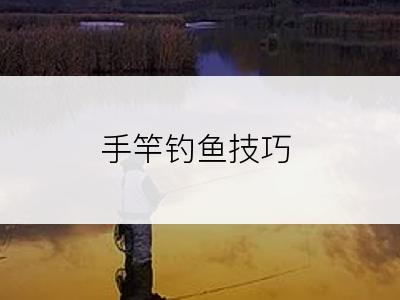手竿钓鱼技巧