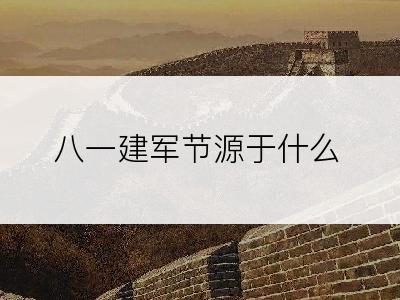 八一建军节源于什么