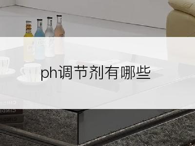 ph调节剂有哪些