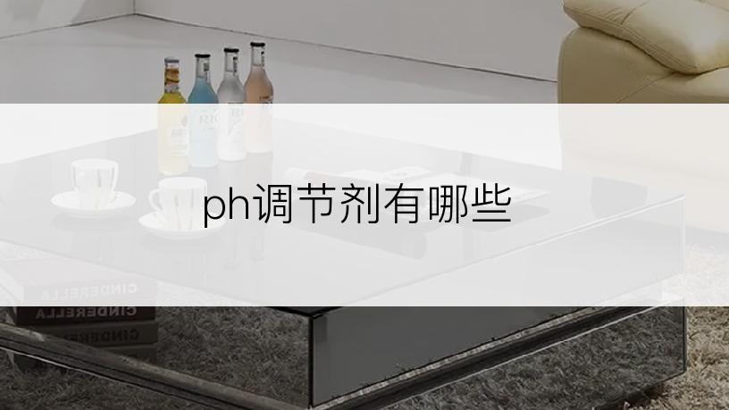 ph调节剂有哪些