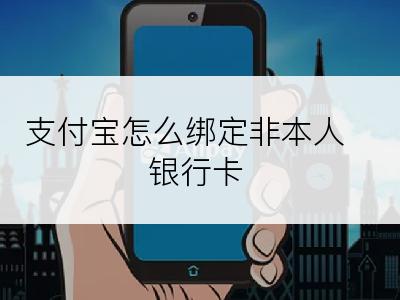 支付宝怎么绑定非本人银行卡