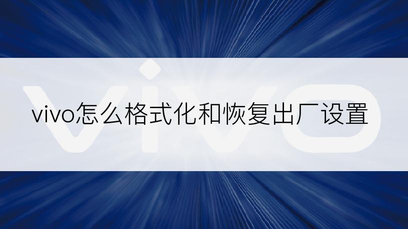 vivo怎么格式化和恢复出厂设置