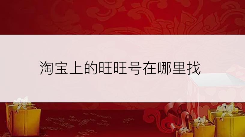 淘宝上的旺旺号在哪里找