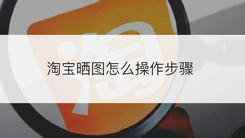 淘宝晒图怎么操作步骤