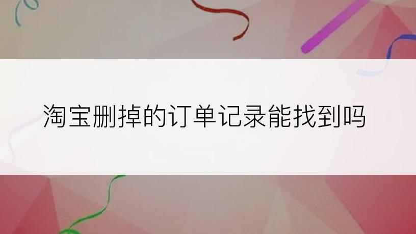 淘宝删掉的订单记录能找到吗