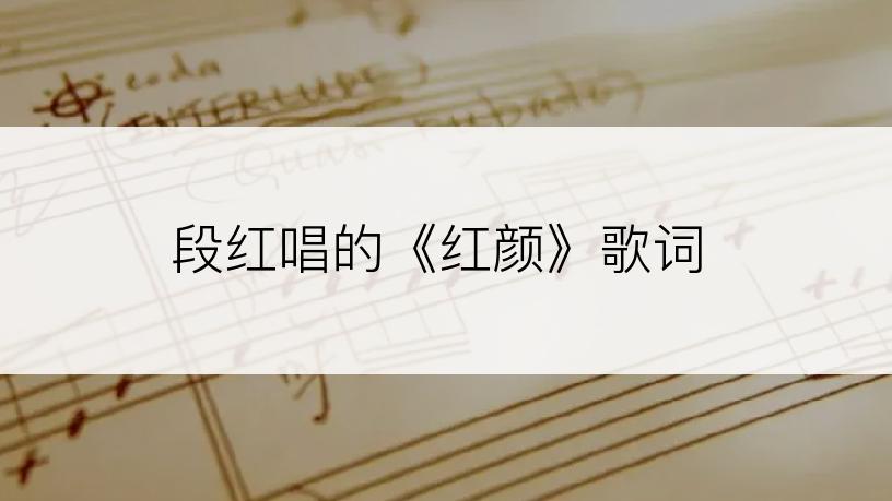 段红唱的《红颜》歌词