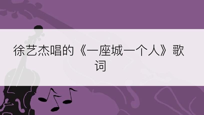 徐艺杰唱的《一座城一个人》歌词