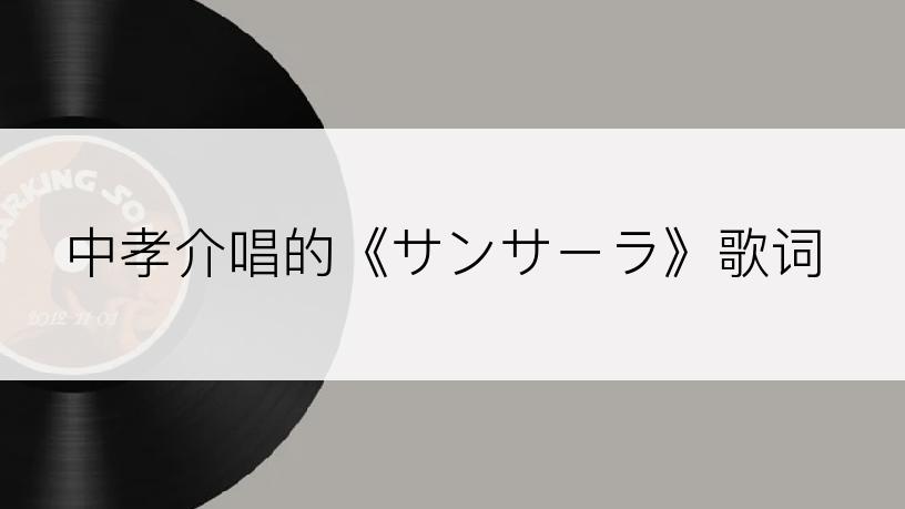 中孝介唱的《サンサーラ》歌词