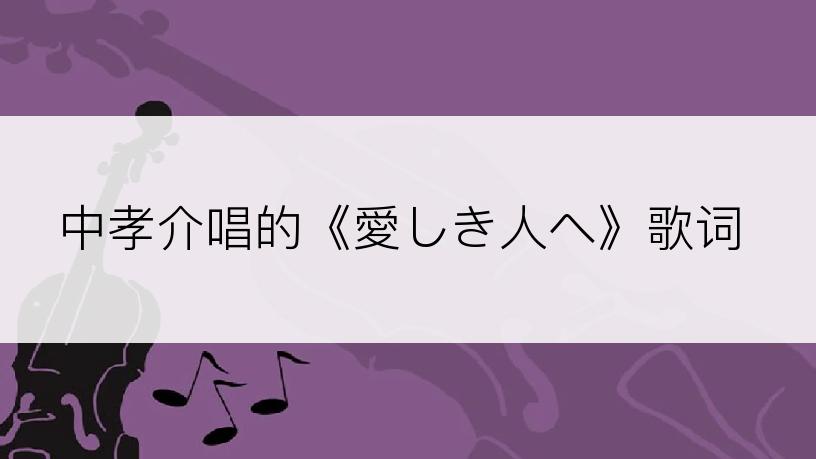 中孝介唱的《愛しき人へ》歌词