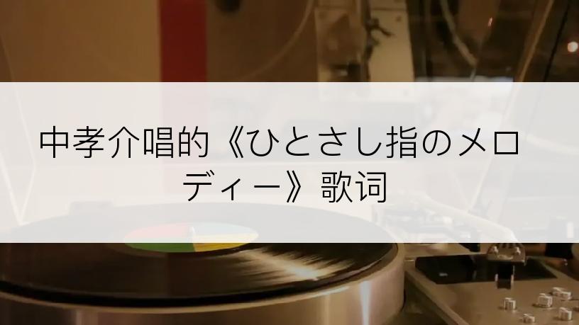 中孝介唱的《ひとさし指のメロディー》歌词