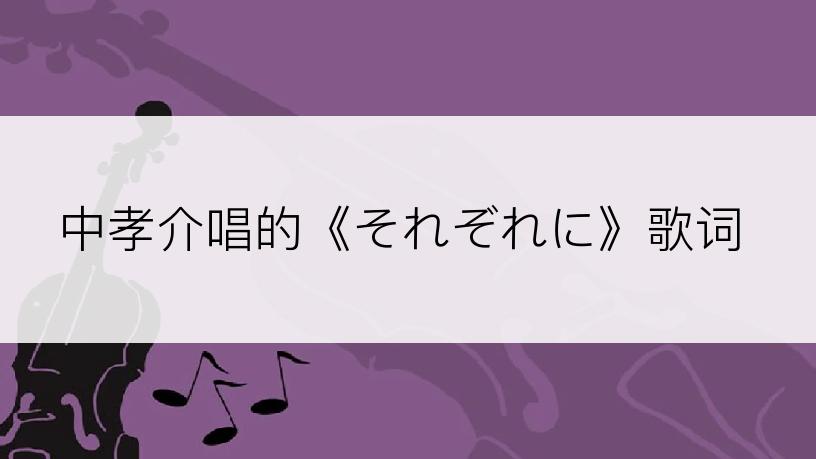 中孝介唱的《それぞれに》歌词