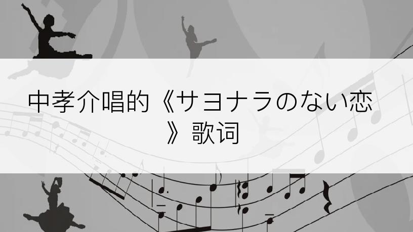 中孝介唱的《サヨナラのない恋》歌词