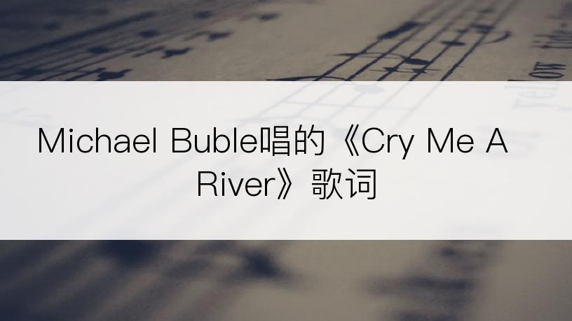 Michael Buble唱的《Cry Me A River》歌词